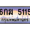 1.ป้ายทะเบียนรถ 6กฆ 5115 เลขประมูล ทะเบียนสวย 6กฆ 5115 จากกรมขนส่ง