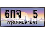 6กจ 5 12.ทะเบียนรถ 6กจ 5 ทะเบียนสวย สะกดทุกสายตา