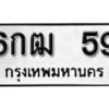 L.ป้ายทะเบียนรถ 59 ทะเบียนมงคล 6กฒ 59 ผลรวมดี 24
