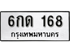 L.okdee ผลรวมดี 23 ป้ายทะเบียนรถ 6กด 168 จากกรมขนส่ง
