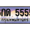 L. ทะเบียนรถเลข 5555 เลขประมูล ทะเบียนสวย - 6กด 5555 จากกรมขนส่ง