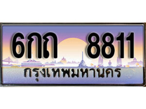 12. ทะเบียนสวย 8811 ทะเบียนประมูล - 6กถ 8811 จากกรมขนส่ง