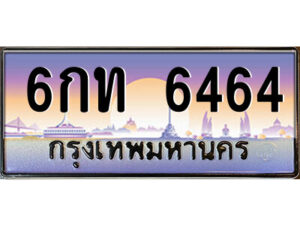 นันต์-oaป้ายทะเบียนรถ 6กท 6464 เลขประมูล ทะเบียนสวย 6กท 6464 จากกรมขนส่ง