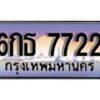 12.ทะเบียนรถ 6กธ 7722 ทะเบียนสวย สะกดทุกสายตา