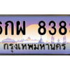 แอล.ป้ายทะเบียนรถ 6กผ 8383 เลขประมูล ทะเบียนสวย 6กผ 8383 จากกรมขนส่ง