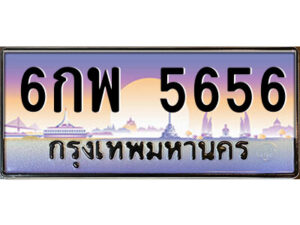 แอลป้ายทะเบียนรถ 6กพ 5656 เลขประมูล ทะเบียนสวย 6กพ 5656 จากกรมขนส่ง