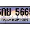 15.ทะเบียนรถ 6กย 5665 ทะเบียนสวย สะกดทุกสายตา