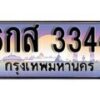 1.ทะเบียนรถ 6กส 3344 ทะเบียนสวย สะกดทุกสายตา