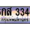 1. เลขทะเบียน 3344 ทะเบียนรถเลข - 6กส 3344​ สวยสำหรับรถคุณ