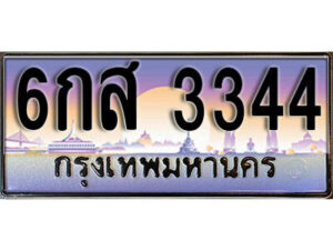 1. เลขทะเบียน 3344 ทะเบียนรถเลข - 6กส 3344​ สวยสำหรับรถคุณ