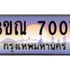 2.ทะเบียนรถ 7007 เลขประมูล ทะเบียนสวย 3ขณ 7007 ผลรวมดี 24