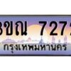 4. ทะเบียนรถ 7272 เลขประมูล ทะเบียนสวย 3ขณ 7272 จากกรมขนส่ง