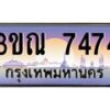8.L.ทะเบียนรถ 7474 เลขประมูล ทะเบียนสวย 3ขณ 7474 ผลรวมดี 32