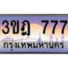 3.ทะเบียนรถ 777 เลขประมูล ทะเบียนสวย 3ขฎ 777 จากกรมขนส่ง