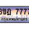 3.ทะเบียนรถ 7777 เลขประมูล ทะเบียนสวย 3ขฎ 7777 จากกรมขนส่ง
