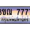 3.ทะเบียนรถ 7777 เลขประมูล ทะเบียนสวย 3ขณ 7777 จากกรมขนส่ง
