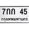 14.ป้ายทะเบียน 7กก 45 ทะเบียนมงคล มหาเสน่ห์