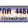 4.ทะเบียนรถ 4488 เลขประมูล ทะเบียนสวย 7กค 4488 ผลรวมดี 36