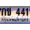 L8. ทะเบียนสวย 4411 ทะเบียนรถ – 7กช 4411 หรูคู่รถคุณ