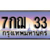 3. เลขทะเบียนรถ 33 ​ ผลรวมดี 19 เลขประมูล ทะเบียนสวย - 7กฌ 33 ​ จากกรมขนส่ง