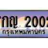 12.ป้ายทะเบียนรถ 7กญ 2002 เลขประมูล ทะเบียนสวย 7กญ 2002 จากกรมขนส่ง