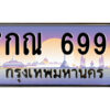 12.ป้ายทะเบียนรถ 7กณ 6996 เลขประมูล ทะเบียนสวย 7กณ 6996 จากกรมขนส่ง