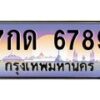 4.ทะเบียนรถ 6789 เลขประมูล ทะเบียนสวย 7กด 6789 จากกรมขนส่ง