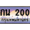 12. เลขทะเบียน 2002 ทะเบียนรถ - 7กน 2002 จากกรมขนส่ง