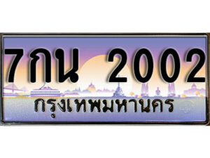 12. เลขทะเบียน 2002 ทะเบียนรถ - 7กน 2002 จากกรมขนส่ง