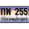 15. ทะเบียนรถเลข 2552 เลขประมูล ทะเบียนสวยจากกรมขนส่ง ทะเบียน - 7กพ 2552