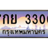 แอลป้ายทะเบียนรถ 7กย 3300 เลขประมูล ทะเบียนสวย 7กย 3300 จากกรมขนส่ง
