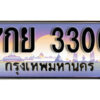 L.ทะเบียนสวย 3300 ทะเบียนรถ – 7กย 3300 หรูคู่รถคุณ