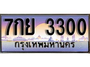 L.ทะเบียนสวย 3300 ทะเบียนรถ – 7กย 3300 หรูคู่รถคุณ
