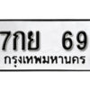 1. okdee ป้ายทะเบียนรถ 7กย 69 ทะเบียนมงคลจากกรมขนส่ง