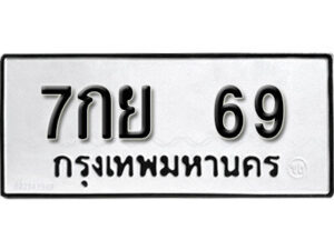 1. okdee ป้ายทะเบียนรถ 7กย 69 ทะเบียนมงคลจากกรมขนส่ง