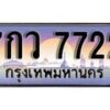 12.ทะเบียนรถ ผลรวมดี 32 - 7กว 7722 ทะเบียนสวย สะกดทุกสายตา