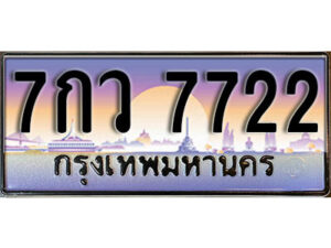 12. ผลรวมดี 32 ทะเบียน 7722 ทะเบียนสวยจากกรมขนส่ง - 7กว 7722​ จากกรมขนส่ง