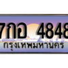 4. ป้ายเลขทะเบียน 4848 ทะเบียนรถเลข – 7กอ 4848 สวยสำหรับรถคุณ