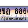 แอลทะเบียนรถ 8866 เลขประมูล ทะเบียนสวย 3ขฎ 8866 จากกรมขนส่ง