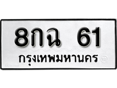 8กฉ 61 5.okdee ป้ายทะเบียนรถ 8กฉ 61 ทะเบียนมงคลจากกรมขนส่ง