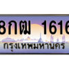 แอลป้ายทะเบียนรถ 8กฒ 1616 เลขประมูล ทะเบียนสวย 8กฒ 1616 จากกรมขนส่ง
