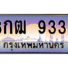 3.ป้ายทะเบียนรถ 8กฒ 9339 เลขประมูล ทะเบียนสวย 8กฒ 9339 ผลรวมดี 36