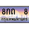 4.ป้ายทะเบียนรถ 8กถ 8 เลขประมูล ทะเบียนสวย 8กถ 8 จากกรมขนส่ง