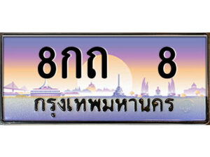 4.ป้ายทะเบียนรถ 8กถ 8 เลขประมูล ทะเบียนสวย 8กถ 8 จากกรมขนส่ง