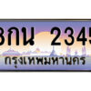แอลป้ายทะเบียนรถ 8กน 2345 เลขประมูล ทะเบียนสวย 8กน 2345 จากกรมขนส่ง