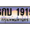15. ทะเบียนรถเลข 1919 เลขประมูล ทะเบียนสวยจากกรมขนส่ง ทะเบียน - 8กบ 1919