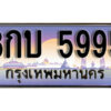 15. ทะเบียนรถเลข 5995 เลขประมูล ทะเบียนสวยจากกรมขนส่ง ทะเบียน - 8กบ 5995