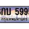 15.ทะเบียนรถ 8กบ 5995 ทะเบียนสวย สะกดทุกสายตา