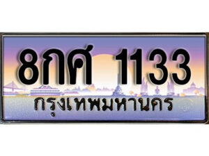 15. ทะเบียนซีรี่ย์ 1133 ผลรวมดี 24 ทะเบียนสวยจากกรมขนส่ง 8กศ 1133
