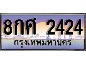 15. ทะเบียนซีรี่ย์ 2424 ทะเบียนสวยจากกรมขนส่ง 8กศ 2424
